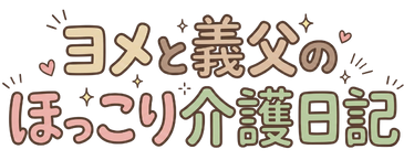 ヨメと義父のほっこり介護日記 ヨメと義父のほっこり介護日記
